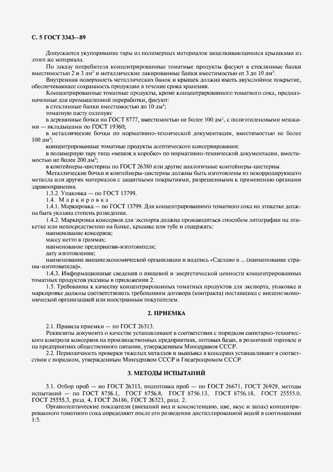 Страница 6 ГОСТ 3343-89