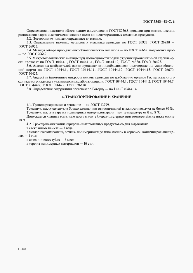 Страница 7 ГОСТ 3343-89