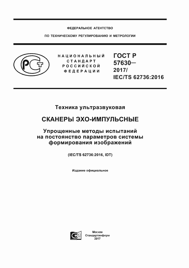 Страница 1 ГОСТ Р 57630-2017