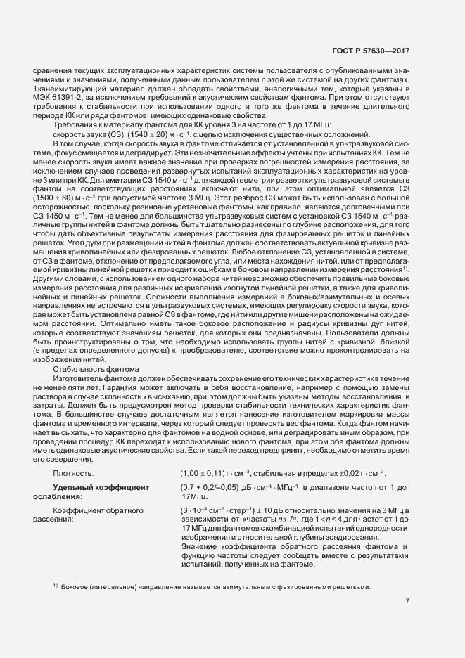 Страница 11 ГОСТ Р 57630-2017