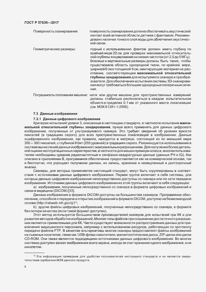 Страница 12 ГОСТ Р 57630-2017