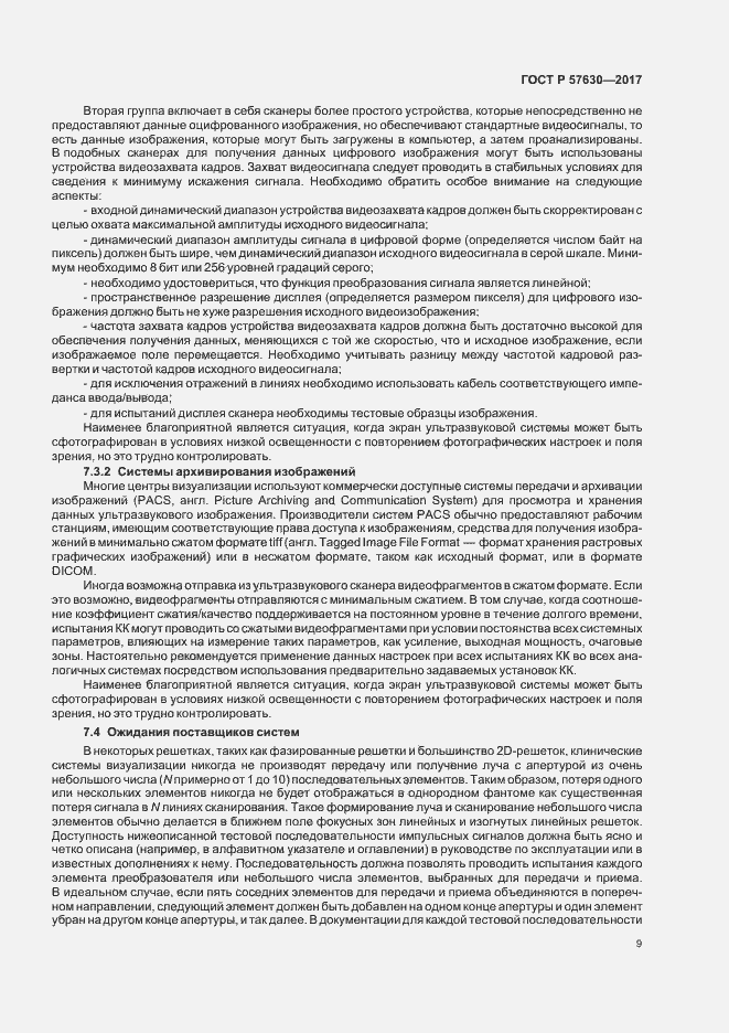 Страница 13 ГОСТ Р 57630-2017
