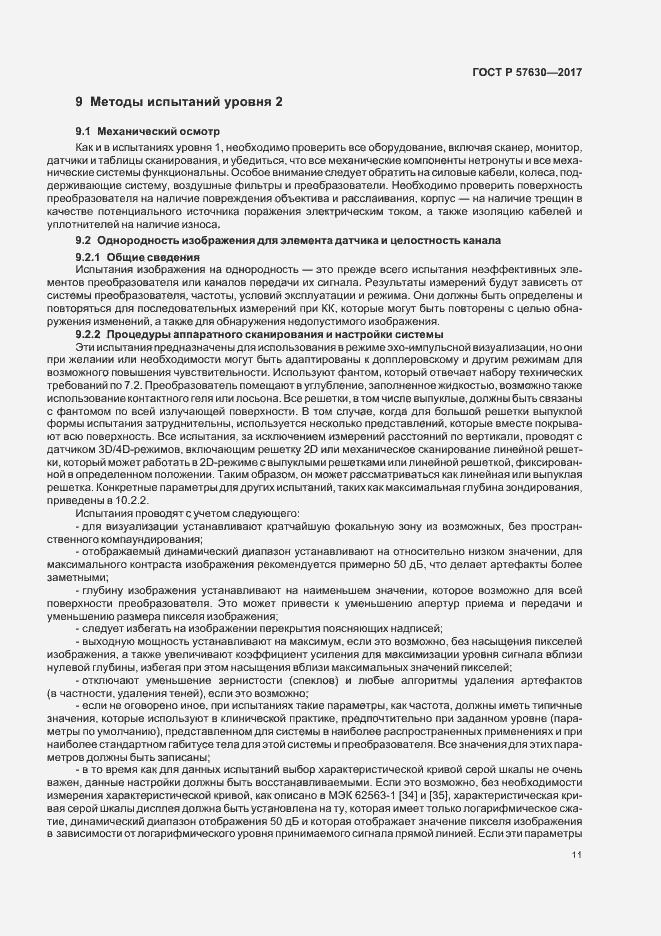 Страница 15 ГОСТ Р 57630-2017