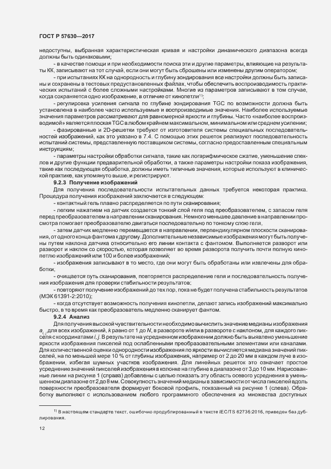Страница 16 ГОСТ Р 57630-2017