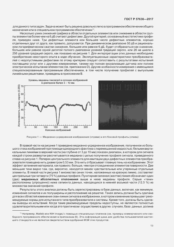 Страница 17 ГОСТ Р 57630-2017