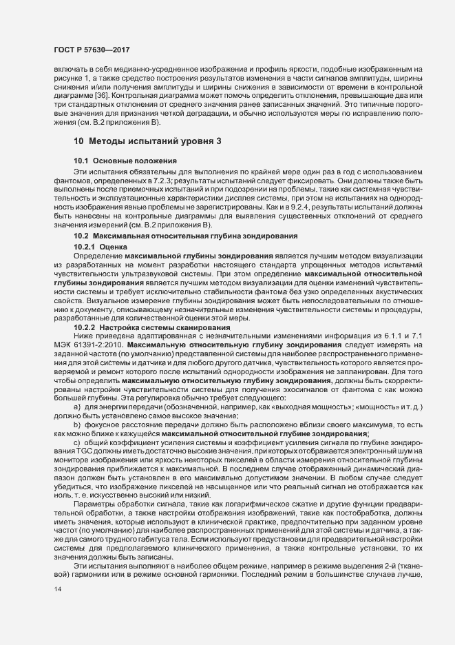 Страница 18 ГОСТ Р 57630-2017