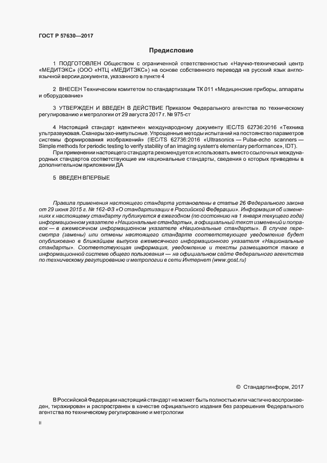 Страница 2 ГОСТ Р 57630-2017