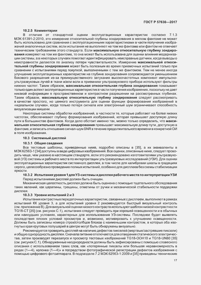 Страница 21 ГОСТ Р 57630-2017
