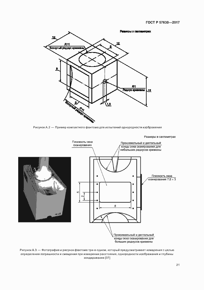 Страница 25 ГОСТ Р 57630-2017