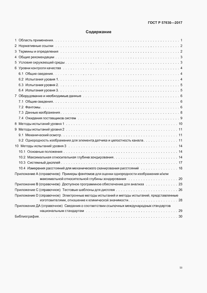 Страница 3 ГОСТ Р 57630-2017