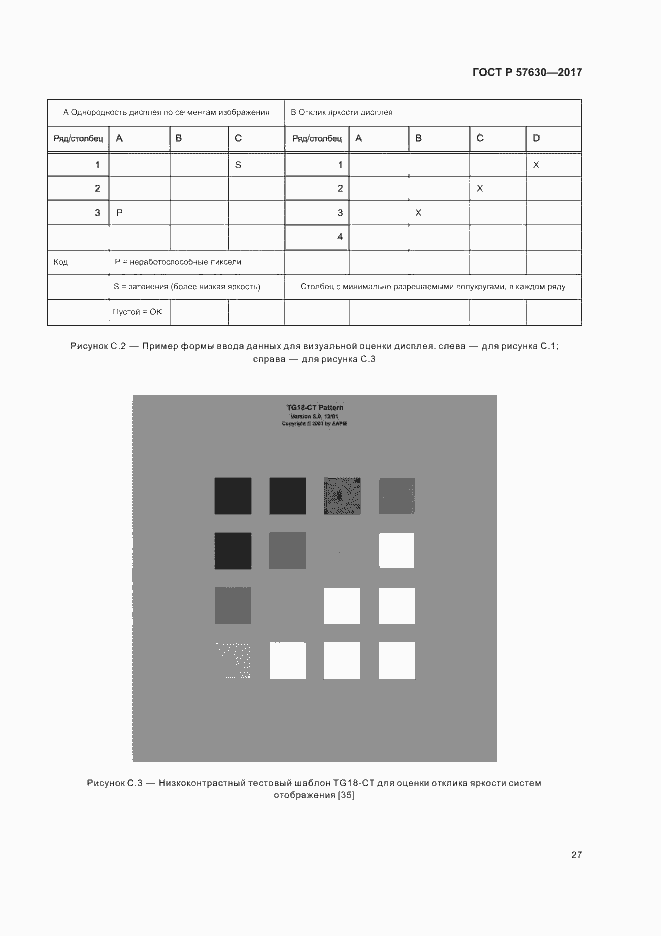Страница 31 ГОСТ Р 57630-2017