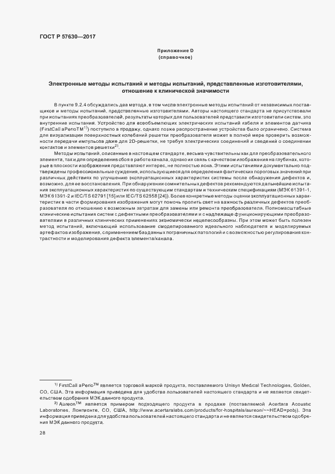 Страница 32 ГОСТ Р 57630-2017