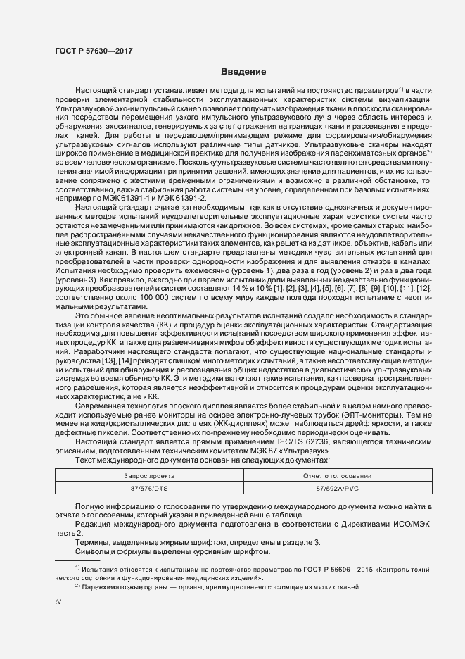Страница 4 ГОСТ Р 57630-2017