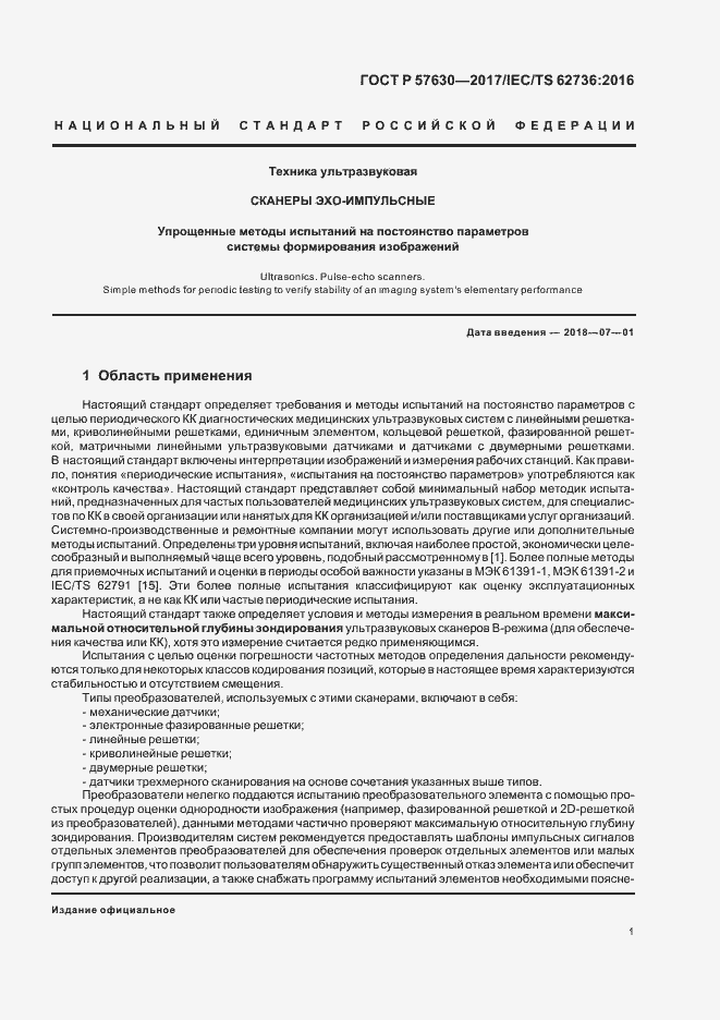 Страница 5 ГОСТ Р 57630-2017