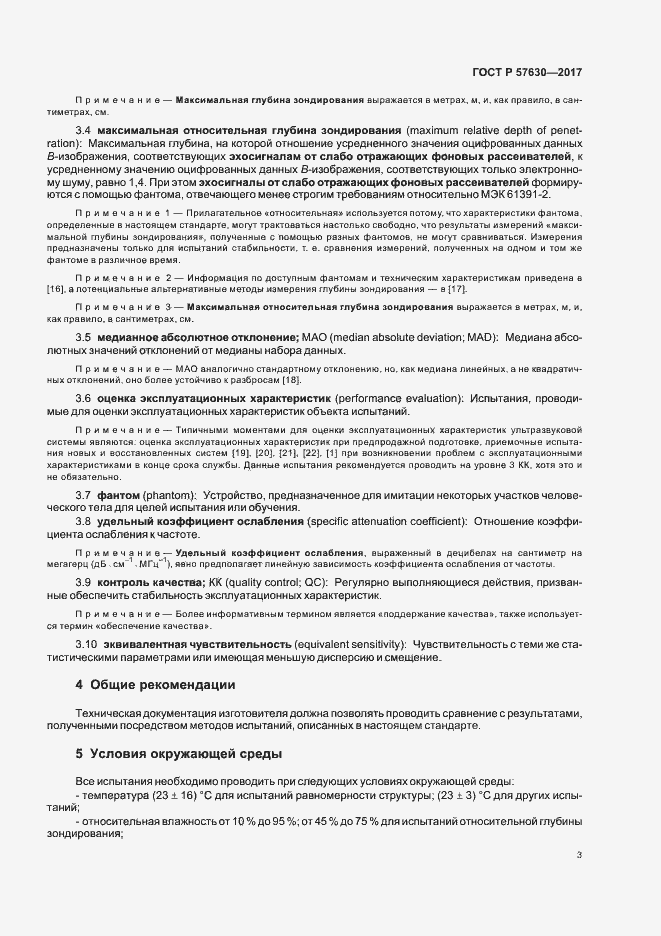 Страница 7 ГОСТ Р 57630-2017