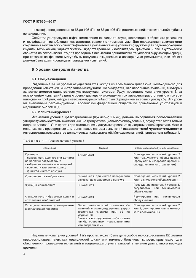Страница 8 ГОСТ Р 57630-2017