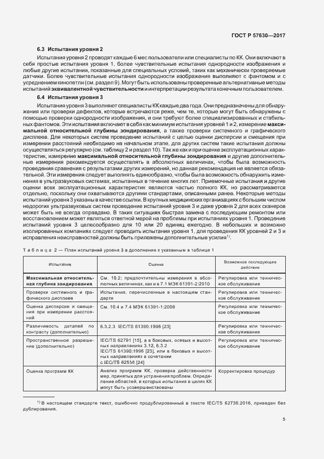 Страница 9 ГОСТ Р 57630-2017