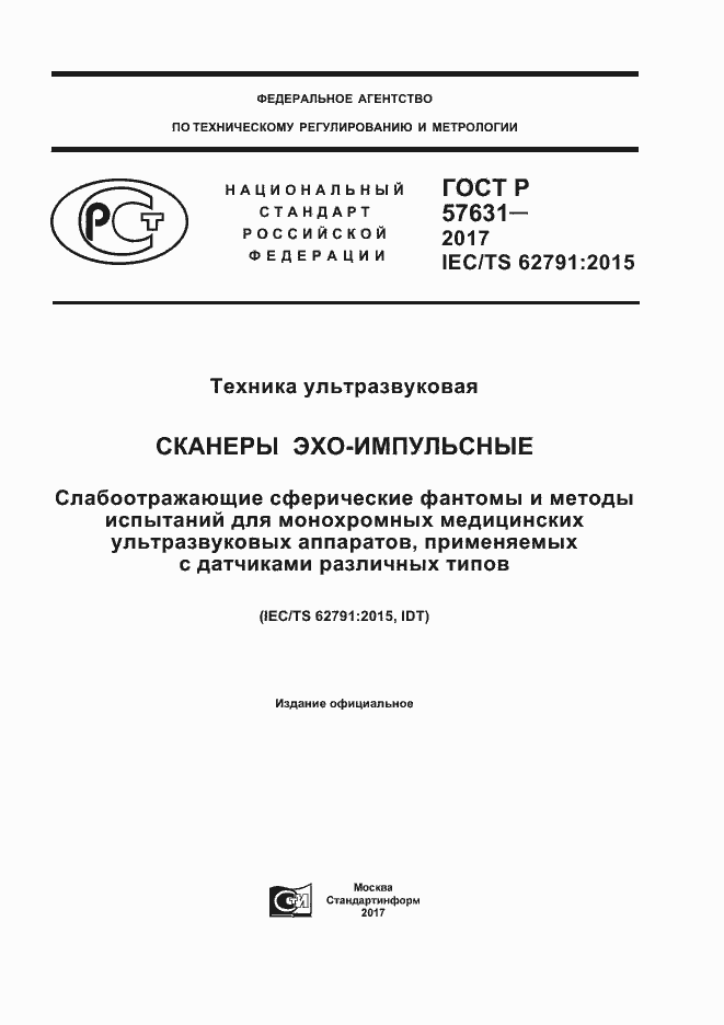 Страница 1 ГОСТ Р 57631-2017