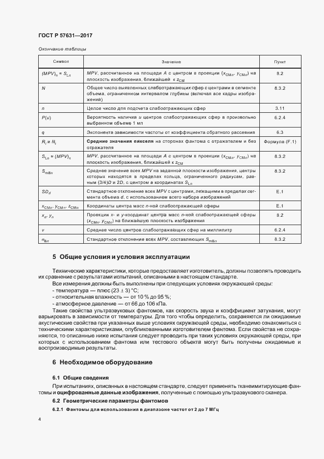 Страница 10 ГОСТ Р 57631-2017