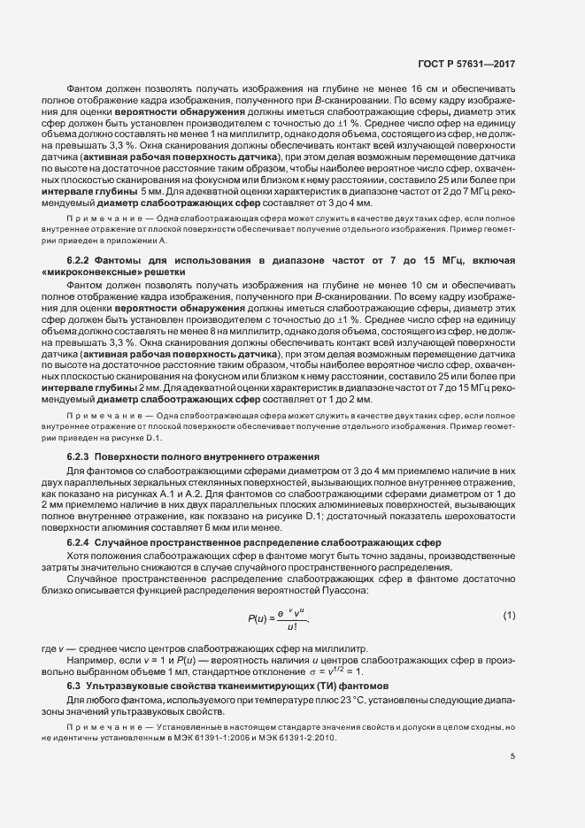 Страница 11 ГОСТ Р 57631-2017