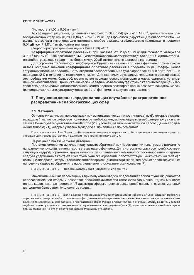 Страница 12 ГОСТ Р 57631-2017