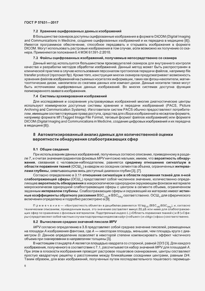 Страница 14 ГОСТ Р 57631-2017