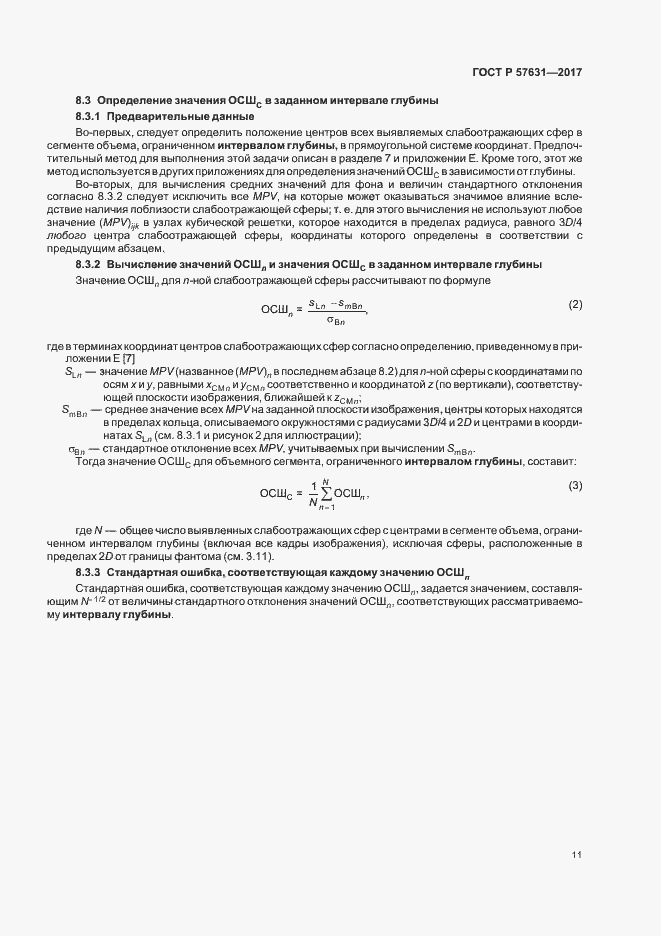 Страница 17 ГОСТ Р 57631-2017