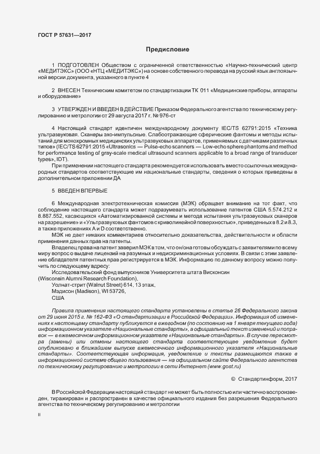 Страница 2 ГОСТ Р 57631-2017