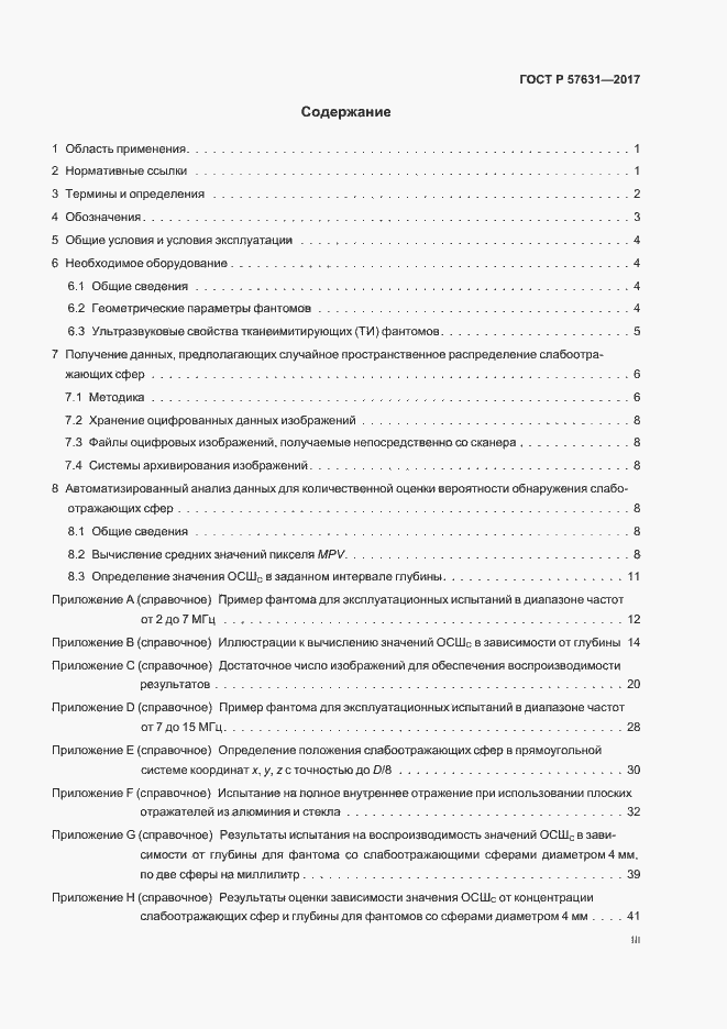 Страница 3 ГОСТ Р 57631-2017