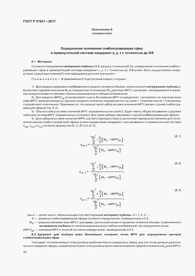 Страница 36 ГОСТ Р 57631-2017