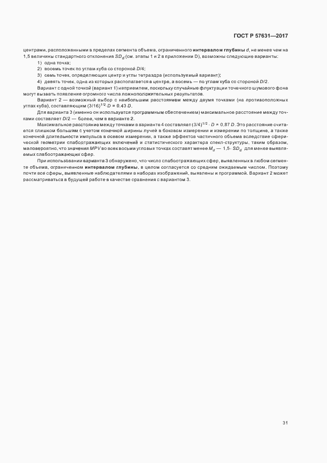 Страница 37 ГОСТ Р 57631-2017