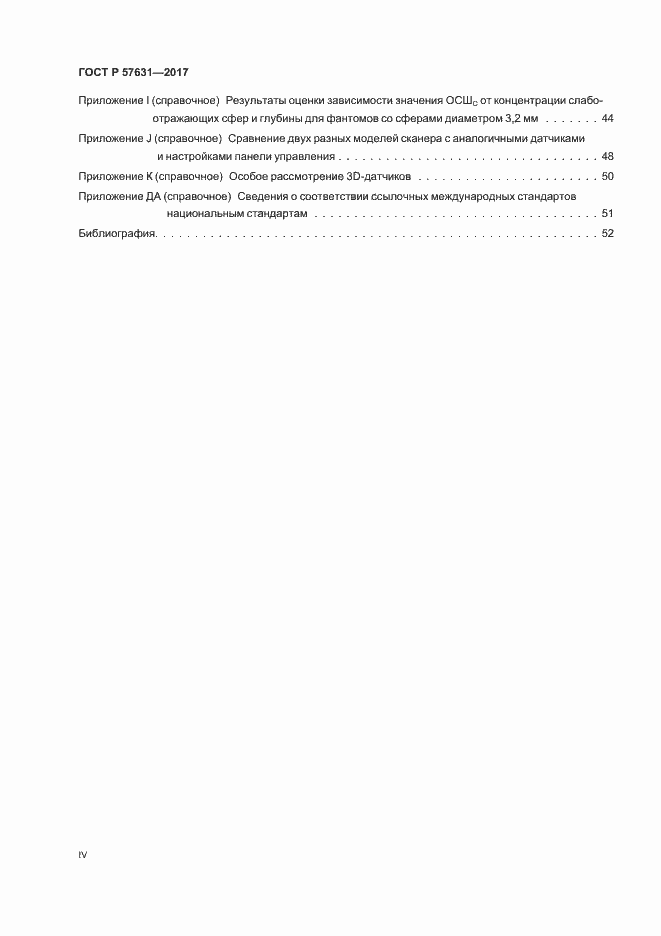 Страница 4 ГОСТ Р 57631-2017