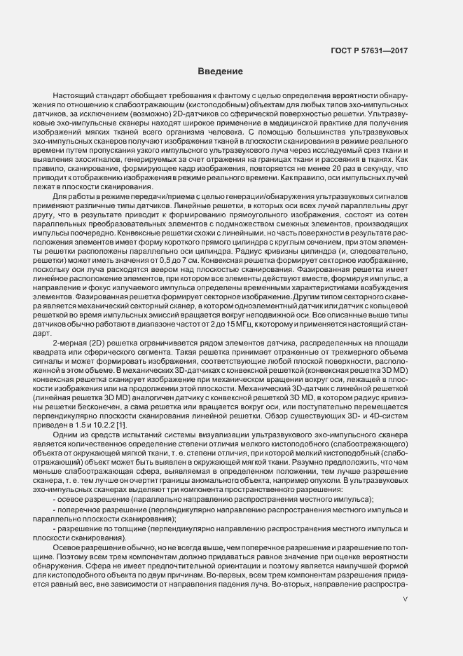 Страница 5 ГОСТ Р 57631-2017