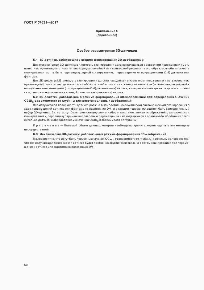 Страница 56 ГОСТ Р 57631-2017