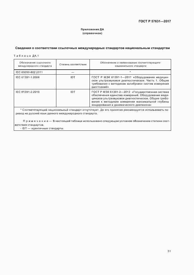 Страница 57 ГОСТ Р 57631-2017