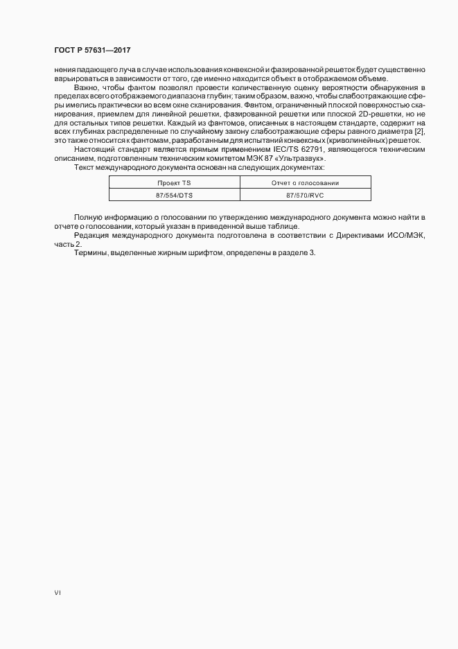 Страница 6 ГОСТ Р 57631-2017