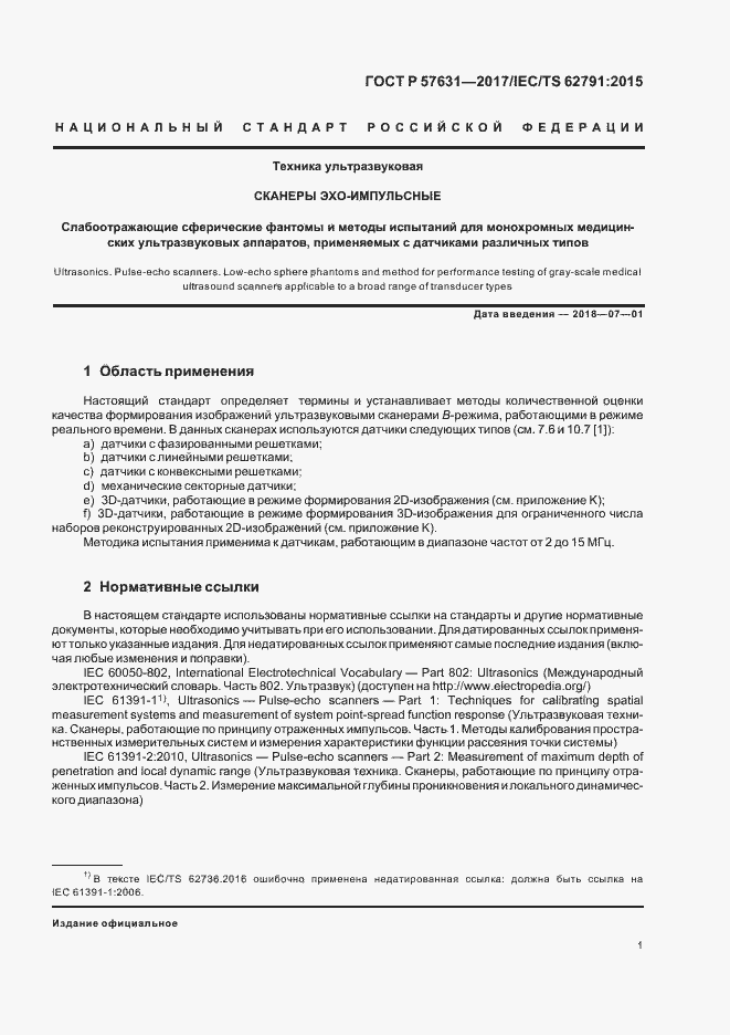 Страница 7 ГОСТ Р 57631-2017