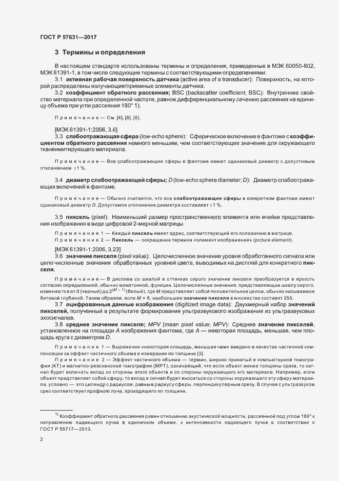 Страница 8 ГОСТ Р 57631-2017