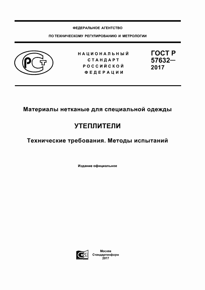 Страница 1 ГОСТ Р 57632-2017