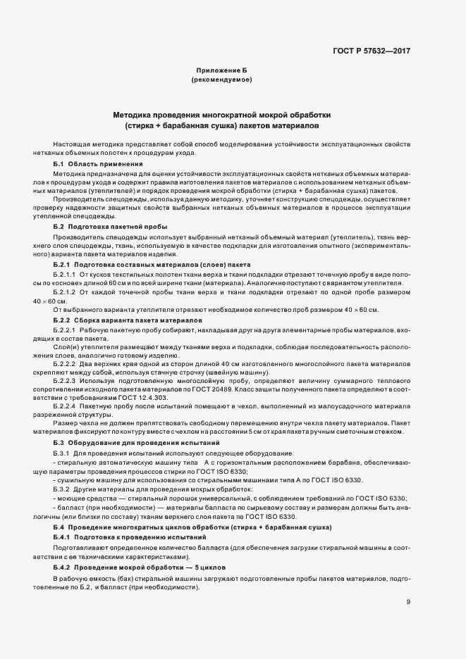 Страница 13 ГОСТ Р 57632-2017