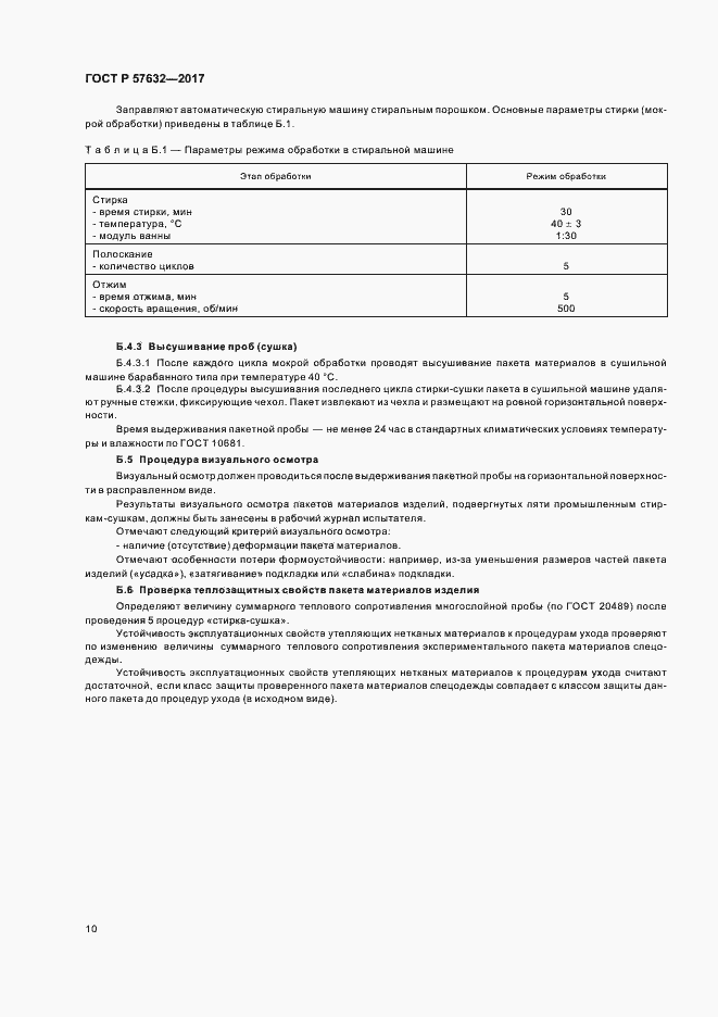 Страница 14 ГОСТ Р 57632-2017