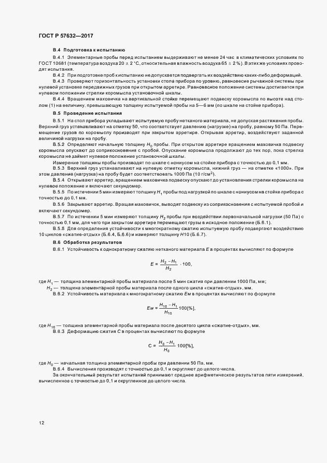 Страница 16 ГОСТ Р 57632-2017