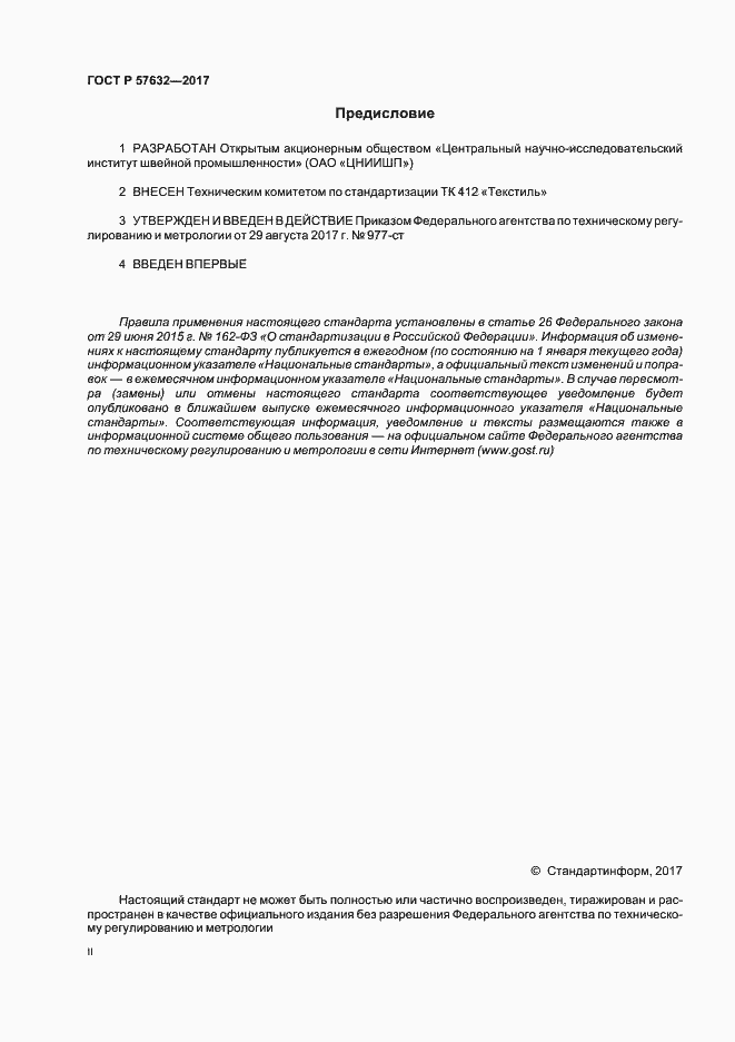 Страница 2 ГОСТ Р 57632-2017