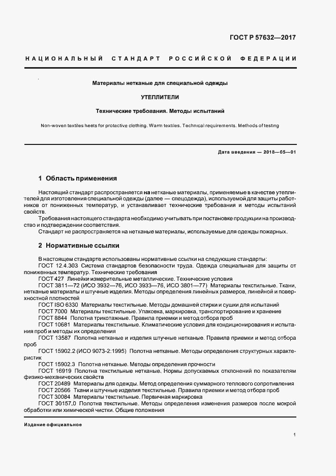 Страница 5 ГОСТ Р 57632-2017