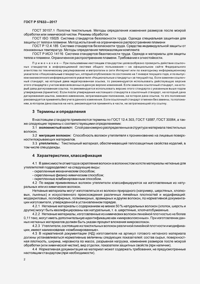 Страница 6 ГОСТ Р 57632-2017