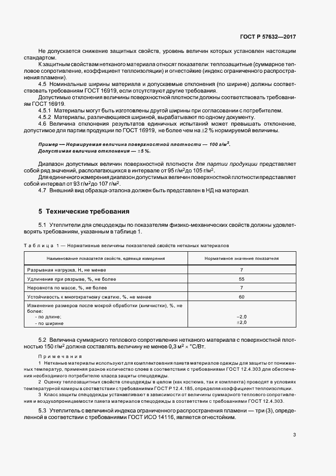 Страница 7 ГОСТ Р 57632-2017