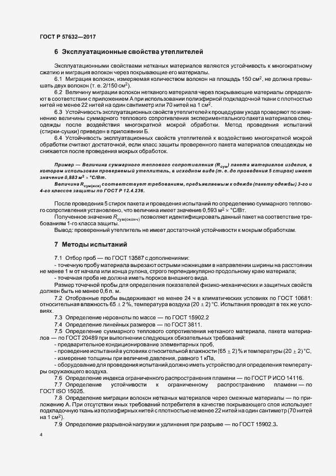 Страница 8 ГОСТ Р 57632-2017