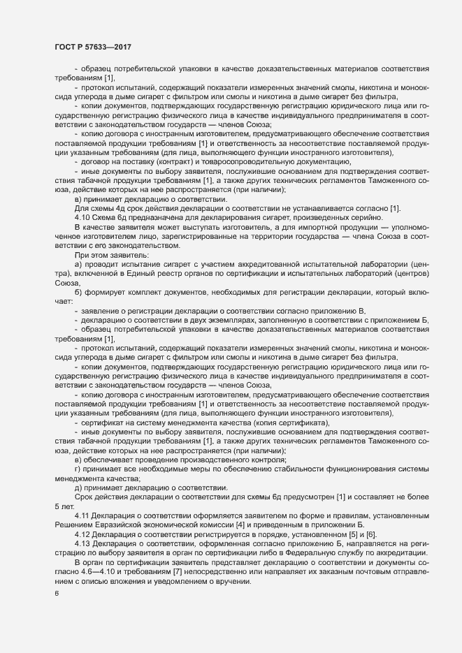Страница 10 ГОСТ Р 57633-2017