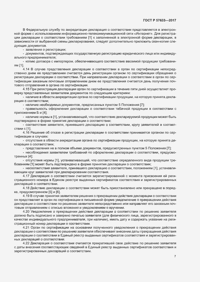 Страница 11 ГОСТ Р 57633-2017