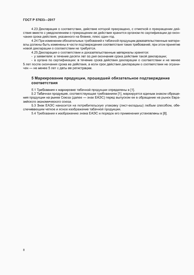 Страница 12 ГОСТ Р 57633-2017